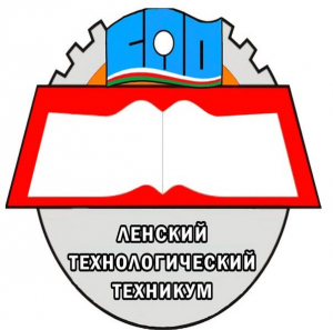 Государственное бюджетное профессиональное образовательное учреждение Республики Саха (Якутия) "Ленский технологический техникум"