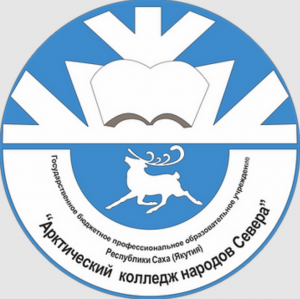 Государственное бюджетное профессиональное образовательное учреждение Республики Саха (Якутия) "Арктический колледж народов севера"