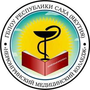 Государственное бюджетное профессиональное образовательное учреждение республики Саха (Якутия) "Нерюнгринский медицинский колледж"