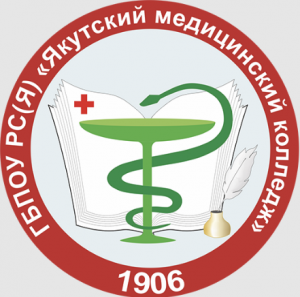 Государственное бюджетное профессиональное образовательное учреждение республики Саха (Якутия) "Якутский медицинский колледж"