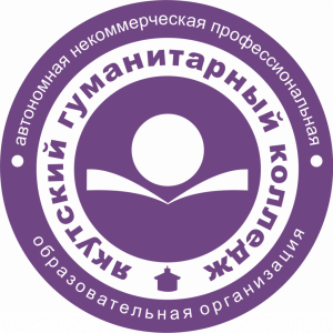 Автономная некоммерческая профессиональная образовательная организация "Якутский гуманитарный колледж"
