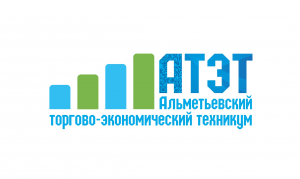 Государственное автономное профессиональное образовательное учреждение "Альметьевский торгово-экономический техникум"