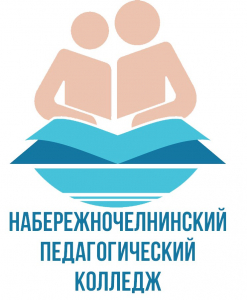 Государственное автономное профессиональное образовательное учреждение "Набережночелнинский педагогический колледж"