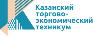 Государственное автономное профессиональное образовательное учреждение "Казанский торгово-экономический техникум"