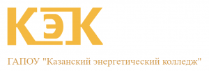 Государственное автономное профессиональное образовательное учреждение "Казанский энергетический колледж"