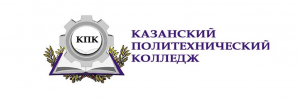 Государственное автономное профессиональное образовательное учреждение "Казанский политехнический колледж"