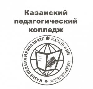 Государственное автономное образовательное учреждение среднего профессионального образования "Казанский педагогический колледж"