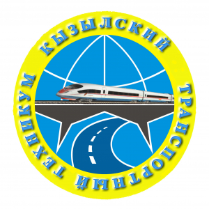Государственное автономное профессиональное образовательное учреждение республики Тыва "Кызылский транспортный техникум"