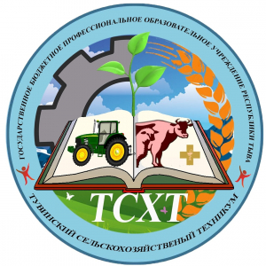 Государственное бюджетное профессиональное образовательное учреждение республики Тыва "Тувинский сельскохозяйственный техникум"