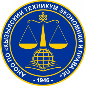 Автономная некоммерческая образовательная организация профессионального образования "Кызылский техникум экономики и права потребительской кооперации"