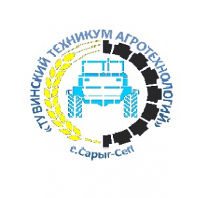 Государственное бюджетное профессиональное образовательное учреждение Республики Тыва "Тувинский техникум агротехнологий"