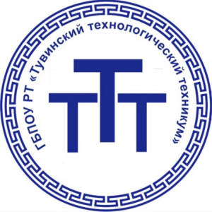 Государственное бюджетное профессиональное образовательное учреждение Республики Тыва "Тувинский технологический техникум"