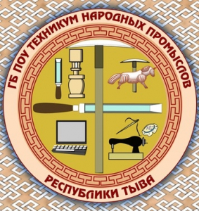 Государственное бюджетное профессиональное образовательное учреждение Республики Тыва "Тувинский техникум народных промыслов"