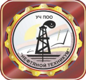 Учреждение частное профессиональная образовательная организация "Нефтяной техникум"