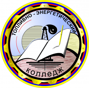 ​Автономное профессиональное образовательное учреждение Удмуртской Республики "Топливно-энергетический колледж"