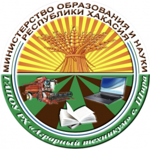 Государственное автономное профессиональное образовательное учреждение Республики Хакасия "Аграрный техникум"