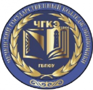 Государственное бюджетное профессиональное образовательное учреждение "Чеченский государственный колледж экономики"