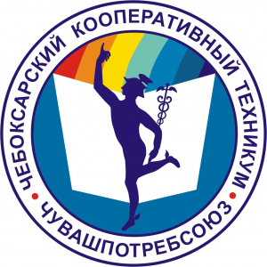 Профессиональное образовательное частное учреждение "Чебоксарский кооперативный техникум"