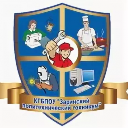 Краевое государственное бюджетное профессиональное образовательное учреждение "Заринский политехнический техникум"