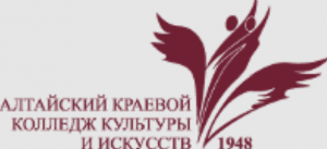 Краевое государственное бюджетное профессиональное образовательное учреждение "Алтайский краевой колледж культуры и искусств"