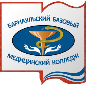 Краевое государственное бюджетное профессиональное образовательное учреждение "Барнаульский базовый медицинский колледж"