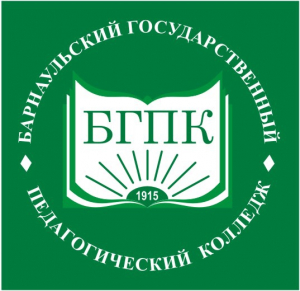 Краевое государственное бюджетное профессиональное образовательное учреждение "Барнаульский государственный педагогический колледж"