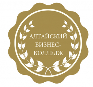 Автономная некоммерческая образовательная организация профессионального образования "Алтайский бизнес-колледж"