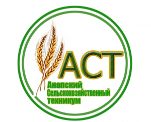 Государственное бюджетное образовательное учреждение среднего профессионального образования "Анапский сельскохозяйственный техникум" Краснодарского края