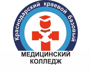 Государственное бюджетное профессиональное образовательное учреждение "Краснодарский краевой базовый медицинский колледж"