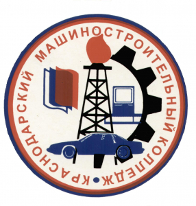 Государственное бюджетное профессиональное образовательное учреждение Краснодарского края "Краснодарский машиностроительный колледж"