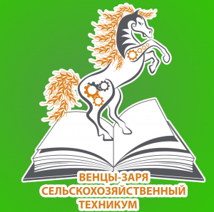 Государственное бюджетное профессиональное образовательное учреждение Краснодарского края "Венцы-Заря сельскохозяйственный техникум"