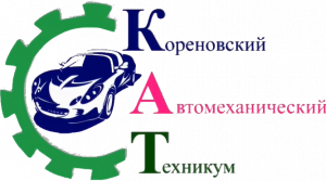 Государственное бюджетное профессиональное образовательное учреждение Краснодарского края "Кореновский автомеханический техникум"