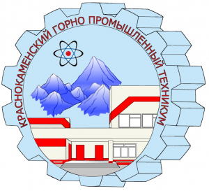 Государственное автономное профессиональное образовательное учреждение "Краснокаменский горно-промышленный техникум"