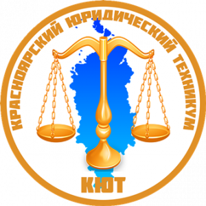 Заозерный филиал Краевого государственного бюджетного профессионального образовательного учреждения “Красноярский юридический техникум”