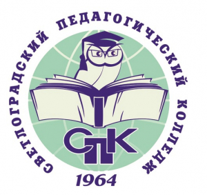 Государственное бюджетное образовательное учреждение среднего профессионального образования "Светлоградский педагогический Колледж"