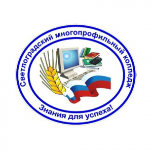 Частное профессиональное образовательное учреждение "Светлоградский многопрофильный колледж"