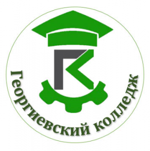 Государственное бюджетное профессиональное образовательное учреждение "Георгиевский колледж"