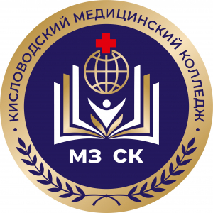 Государственное бюджетное образовательное учреждение среднего профессионального образования Ставропольского края "Кисловодский медицинский колледж"