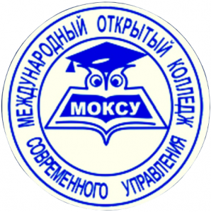 Частное Профессиональное образовательное учреждение "Международный Открытый Колледж Современного Управления"