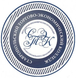 Автономная некоммерческая организация профессионального образования "Ставропольский торгово-экономический колледж"