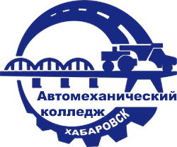 Краевое государственное бюджетное профессиональное образовательное учреждение "Хабаровский автомеханический колледж"