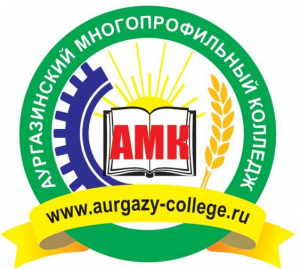 Государственное бюджетное профессиональное образовательное учреждение "Аургазинский многопрофильный колледж"