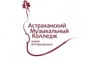 Государственное бюджетное профессиональное образовательное учреждение Астраханской области "Астраханский музыкальный колледж имени М. П. Мусоргского"