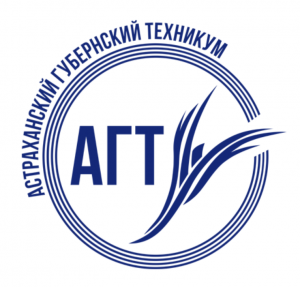 Государственное бюджетное профессиональное образовательное учреждение Астраханской области "Астраханский губернский техникум"