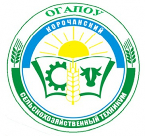 Областное государственное автономное образовательное учреждение среднего профессионального образования "Корочанский сельскохозяйственный техникум"