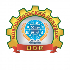 Областное государственное автономное профессиональное образовательное учреждение "Новооскольский колледж"