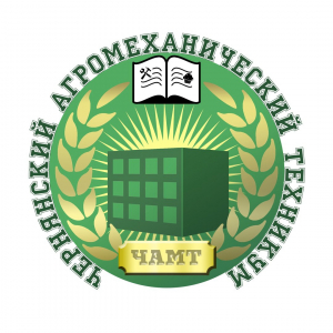 Областное государственное автономное профессиональное образовательное учреждение ”Чернянский агромеханический техникум”