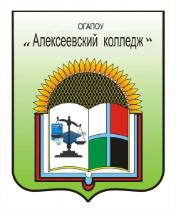 Областное государственное автономное профессиональное образовательное учреждение "Алексеевский колледж"