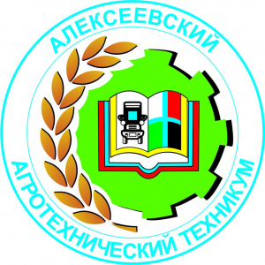 Областное государственное автономное образовательное учреждение среднего профессионального образования "Алексеевский агротехнический техникум"
