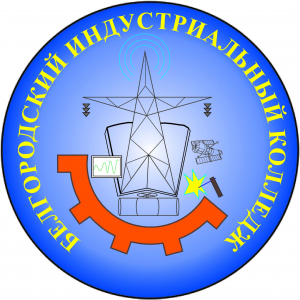 Областное государственное автономное профессиональное образовательное учреждение "Белгородский индустриальный колледж"